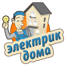 Электрик Новосибирск