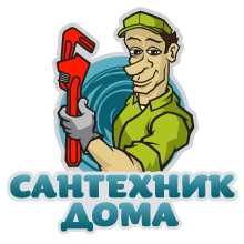 Сантехник Новосибирск